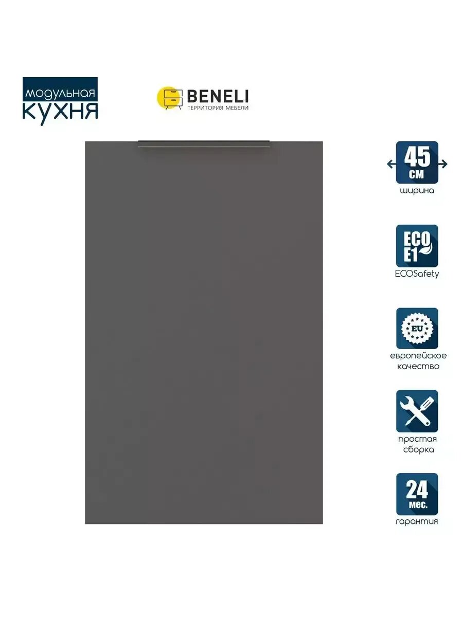 Beneli Фасад кухонный для посудомойки Color 446х716 см Черный графит