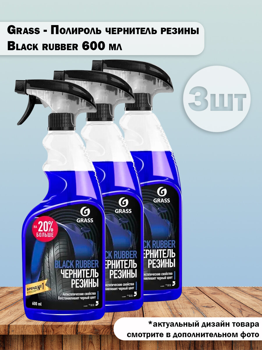 Набор 3 шт Grass - Полироль чернитель резины автомобиля Black rubber 600 мл