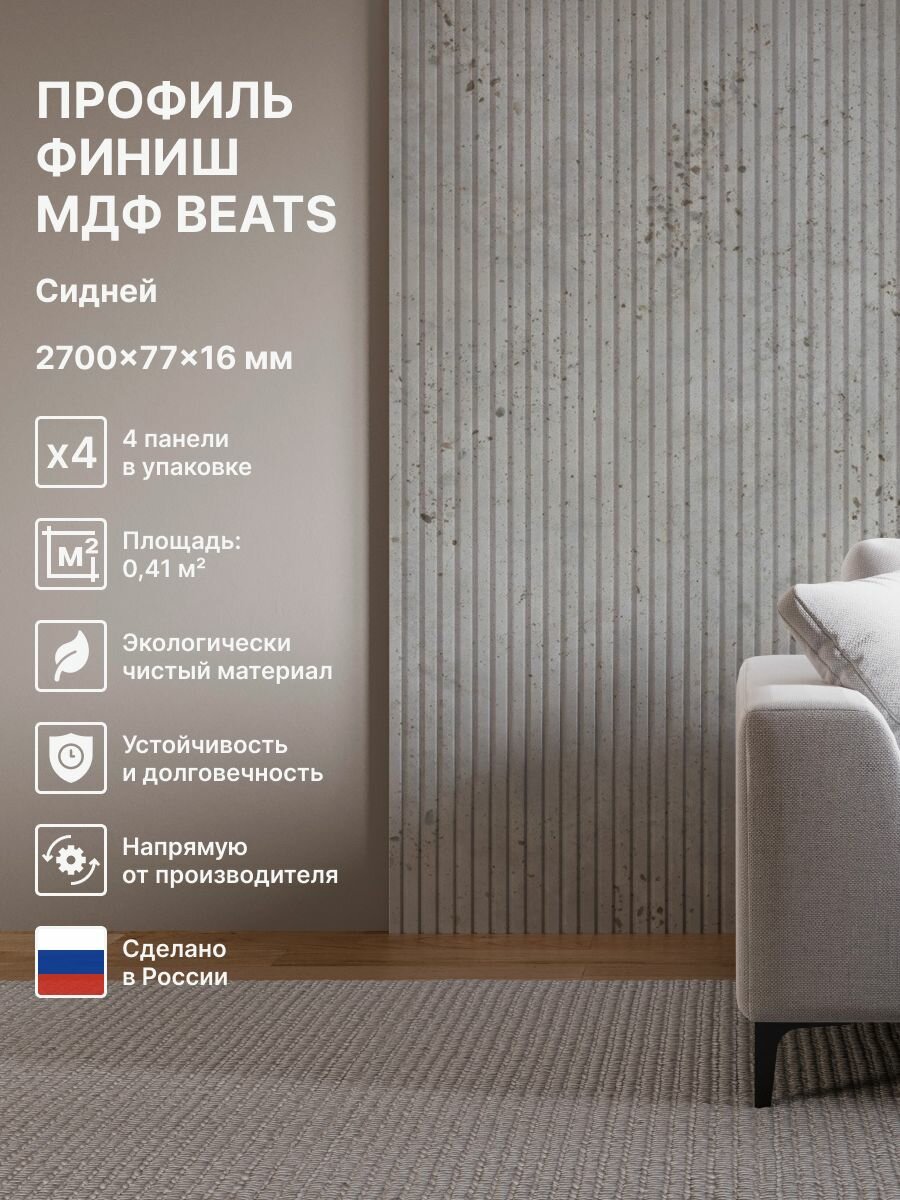 Профиль Финиш МДФ; Коллекция: Beats De Luxe Standart; Цвет: Сидней 2700x77x16 мм (упаковка 4 штуки)