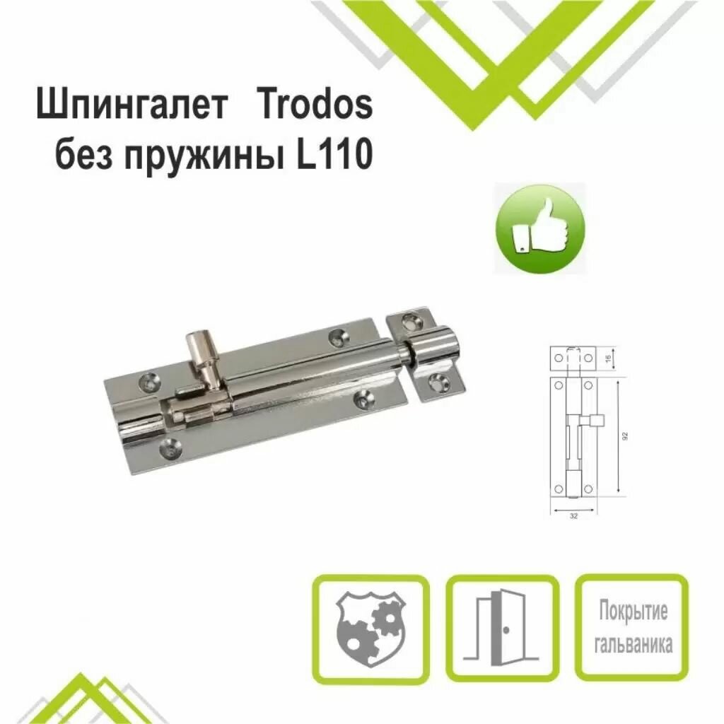 Шпингалет накладной прямоугольный ригель круглый Trodos 110 мм ZY-711А 205081 хром