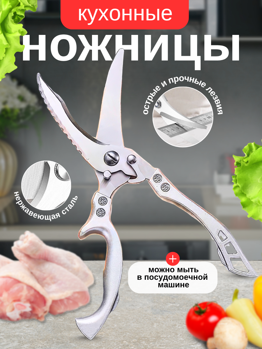 Ножницы кухонные универсальные для курицы и рыбы