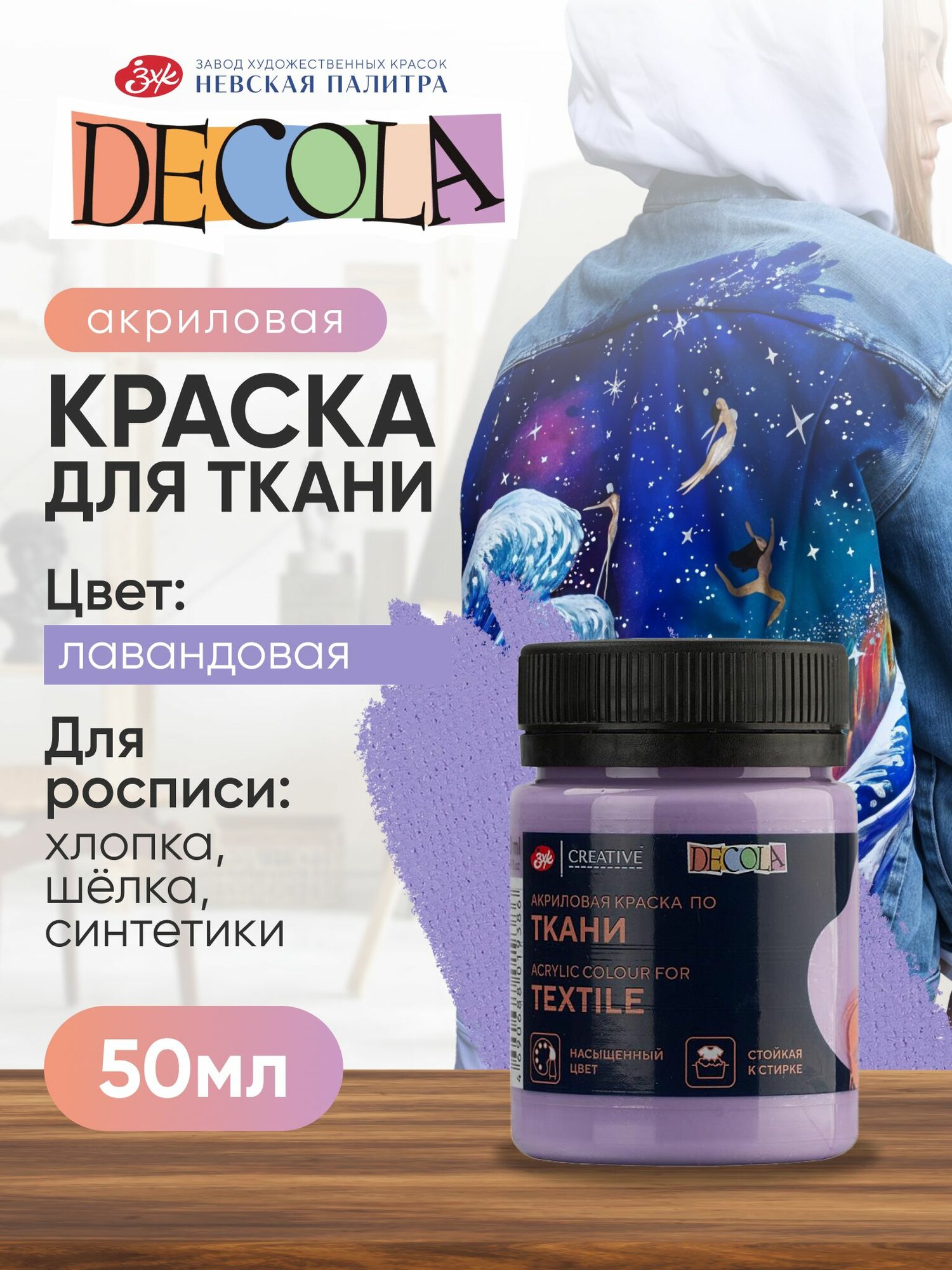 Краска акриловая по ткани Невская палитра DECOLA 50 мл лавандовая 4128625