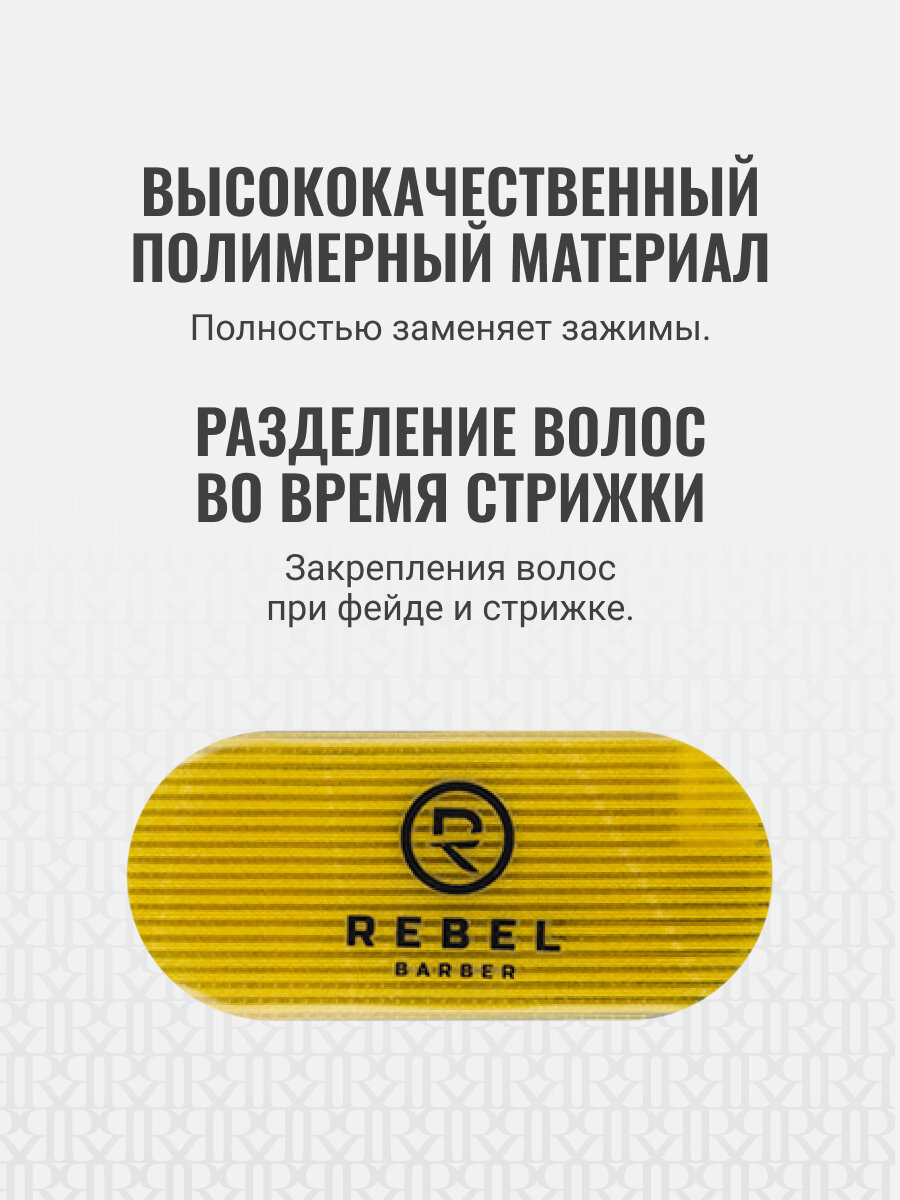 Фиксатор для волос парикмахерский REBEL BARBER, многоразовый 2 шт — фото 1