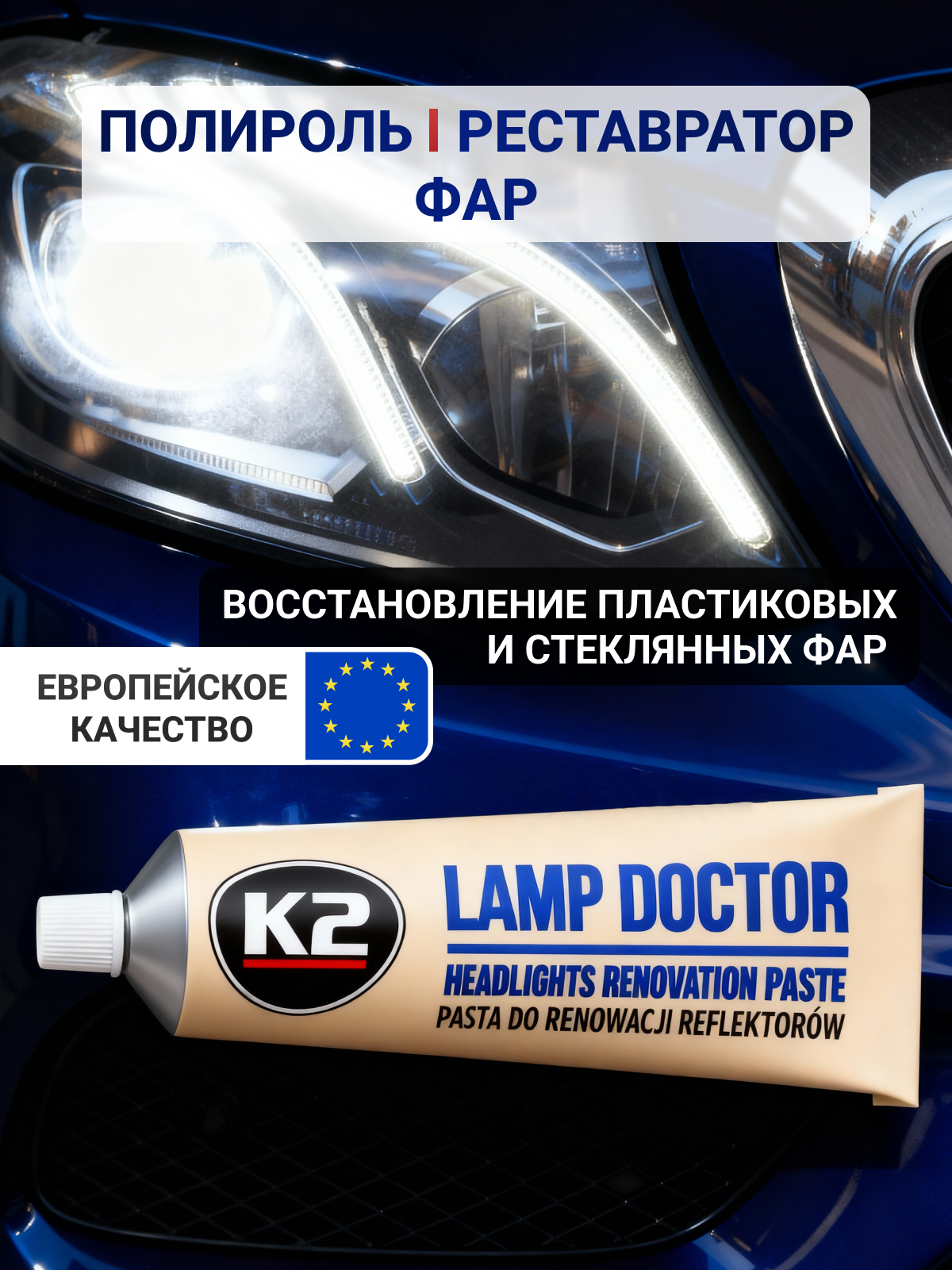 Полироль для фар автомобиля полировальная паста / K2 Lamp Doctor / 60 г