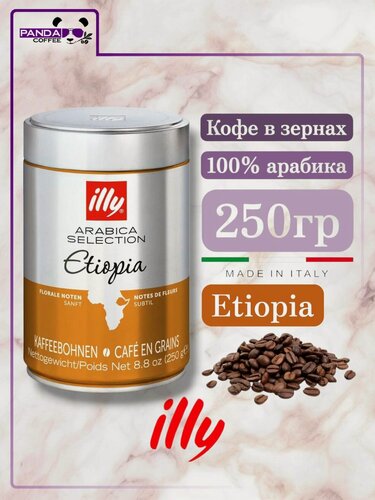 Изображение товара Кофе в зёрнах illy Etiopia 250гр Италия