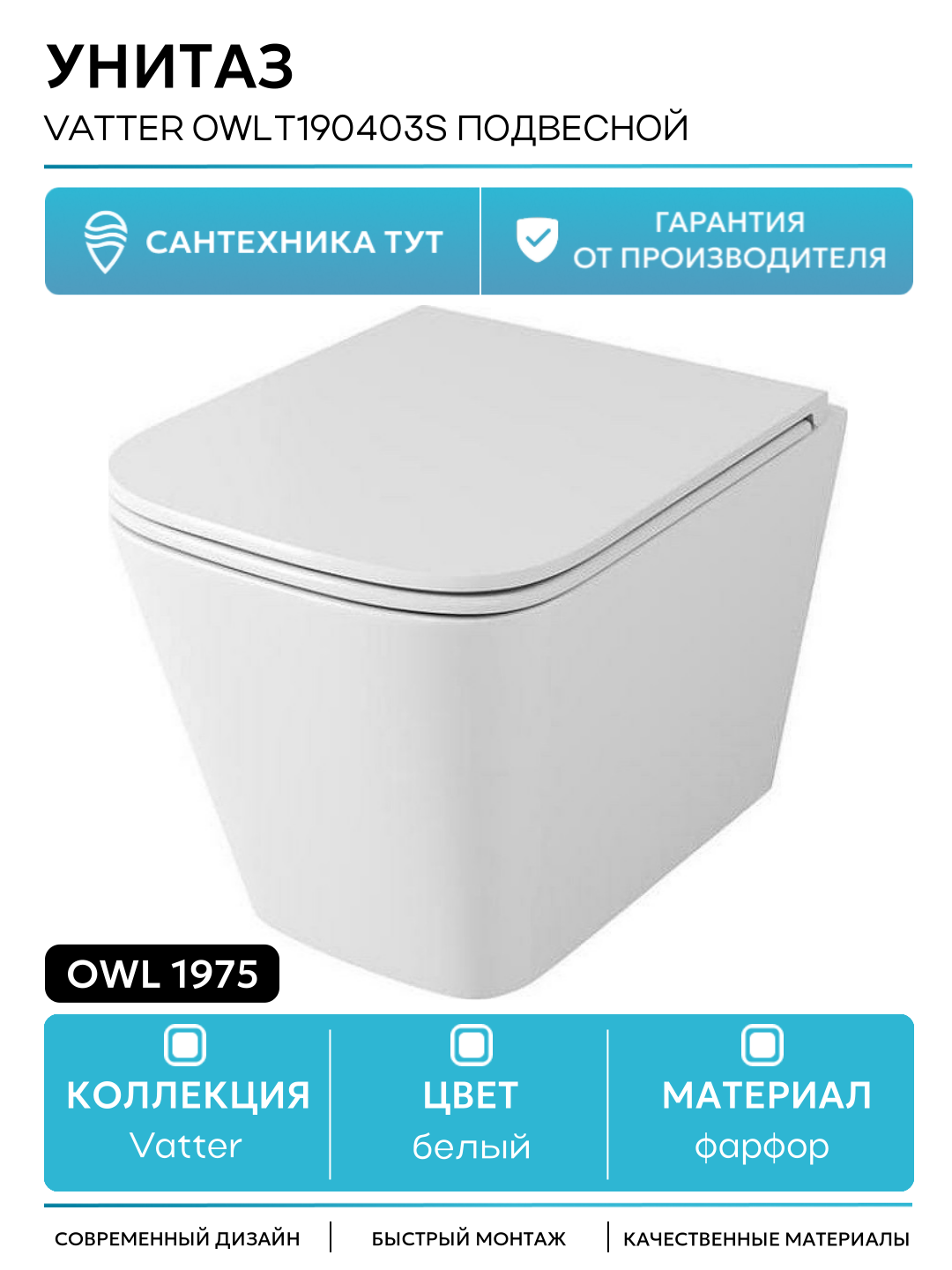 Унитаз Owl 1975 Vatter OWLT190403S подвесной с сиденьем Микролифт