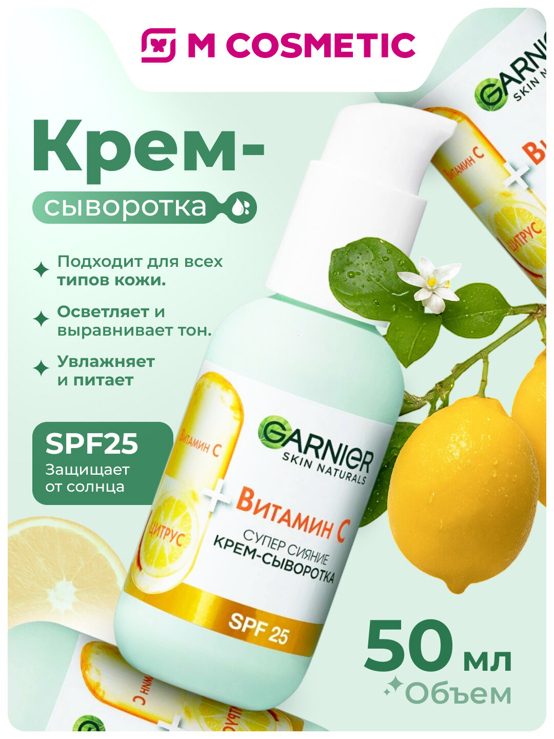 Крем-сыворотка GARNIER Супер Сияние, SPF 25, для всех типов кожи, 50 мл
