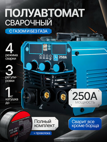 Изображение товара Сварочный аппарат полуавтомат без газа и с газом, Инверторный, 250А, HANTEL MIG 250 NN