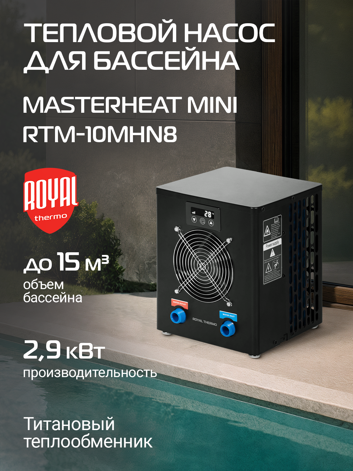 Тепловой насос для бассейна Royal Thermo MasterHeat Mini RTM-10MHN8