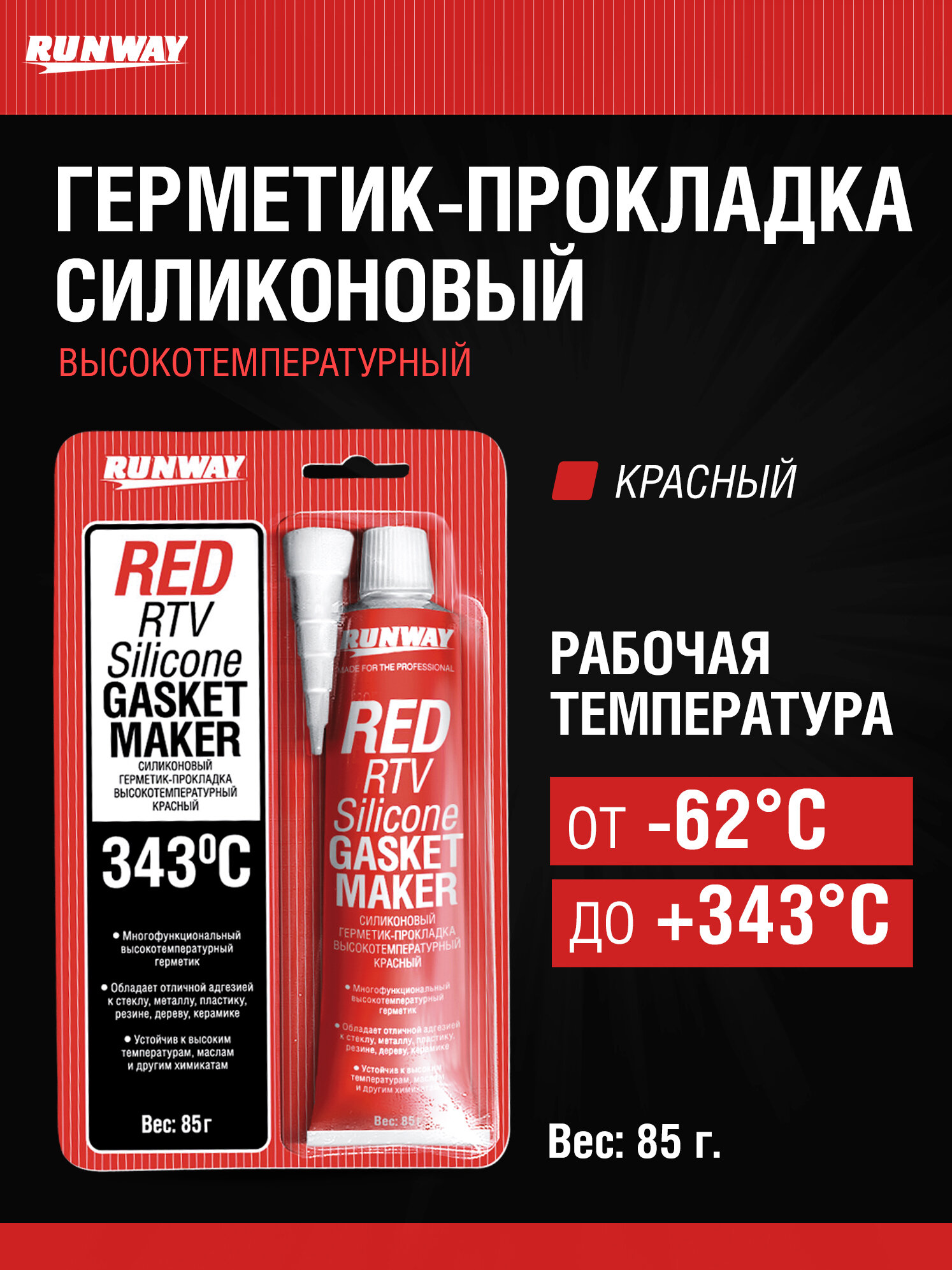 Силиконовый герметик высокотемпературный красный85г / RUNWAY / RW8500