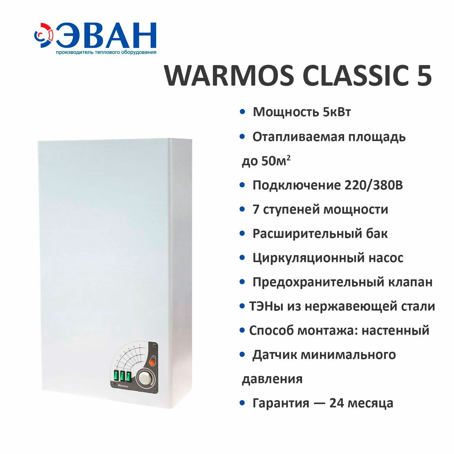 Котел электрический Эван WARMOS CLASSIC 5 220/380В Одноконтурный