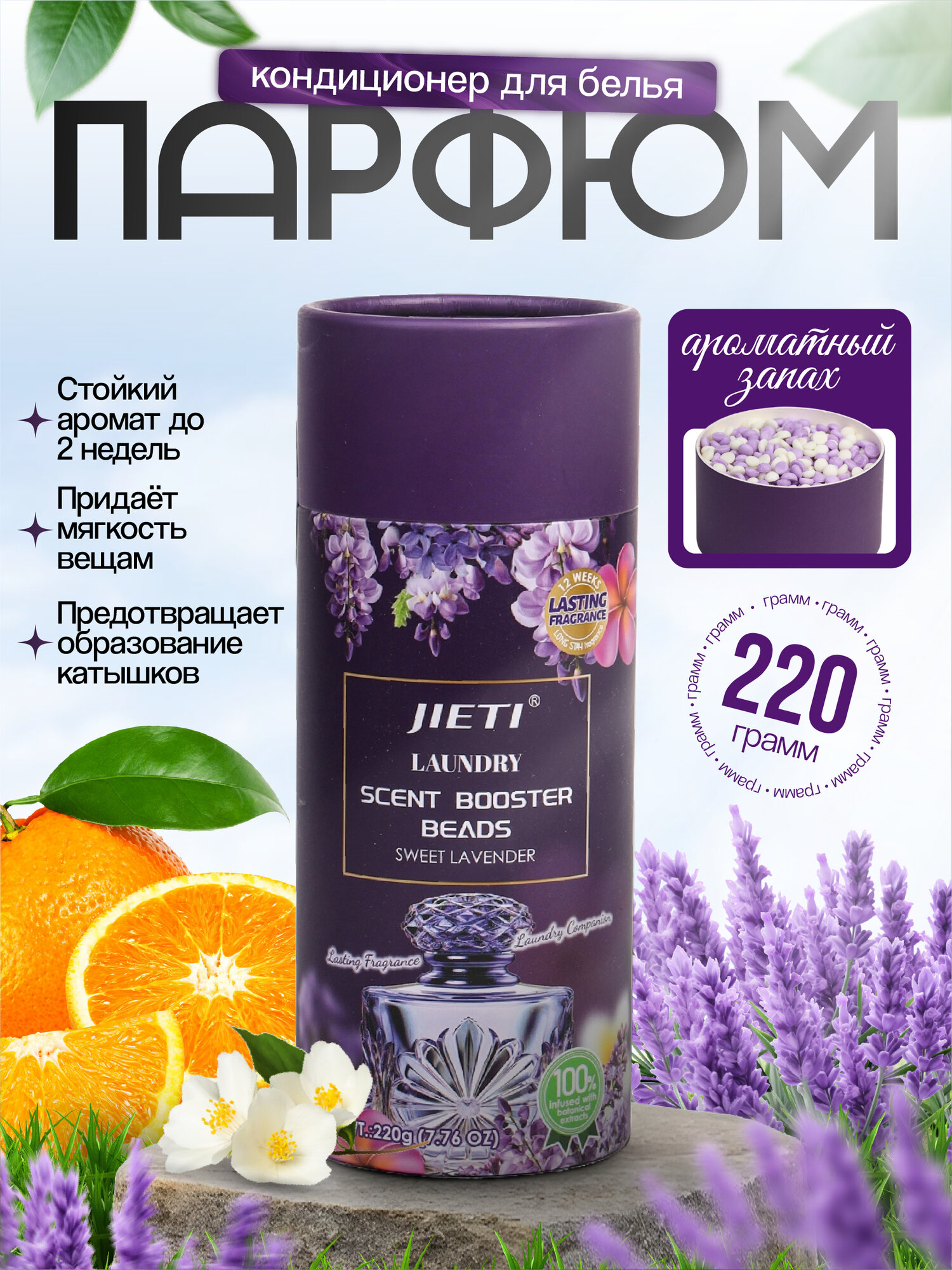 Гранулы для стирки JIETI 220г, для стиральных машин, ароматизированные