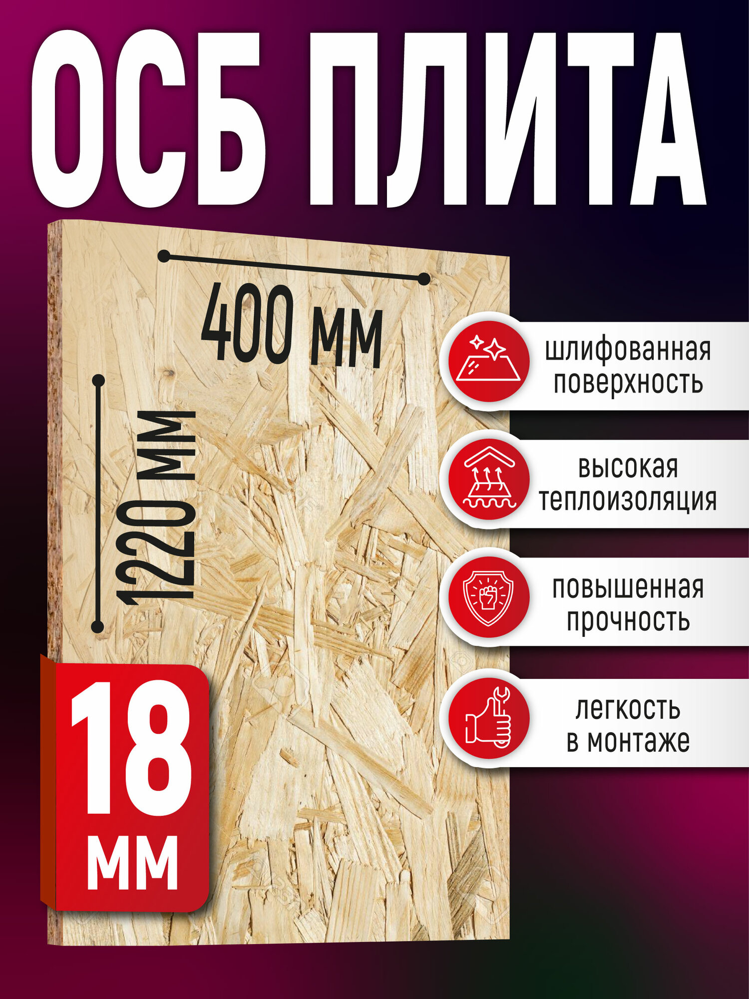 ОСБ 18мм 400х1220 влагостойкая OSB-3 плита для пола стен кровли