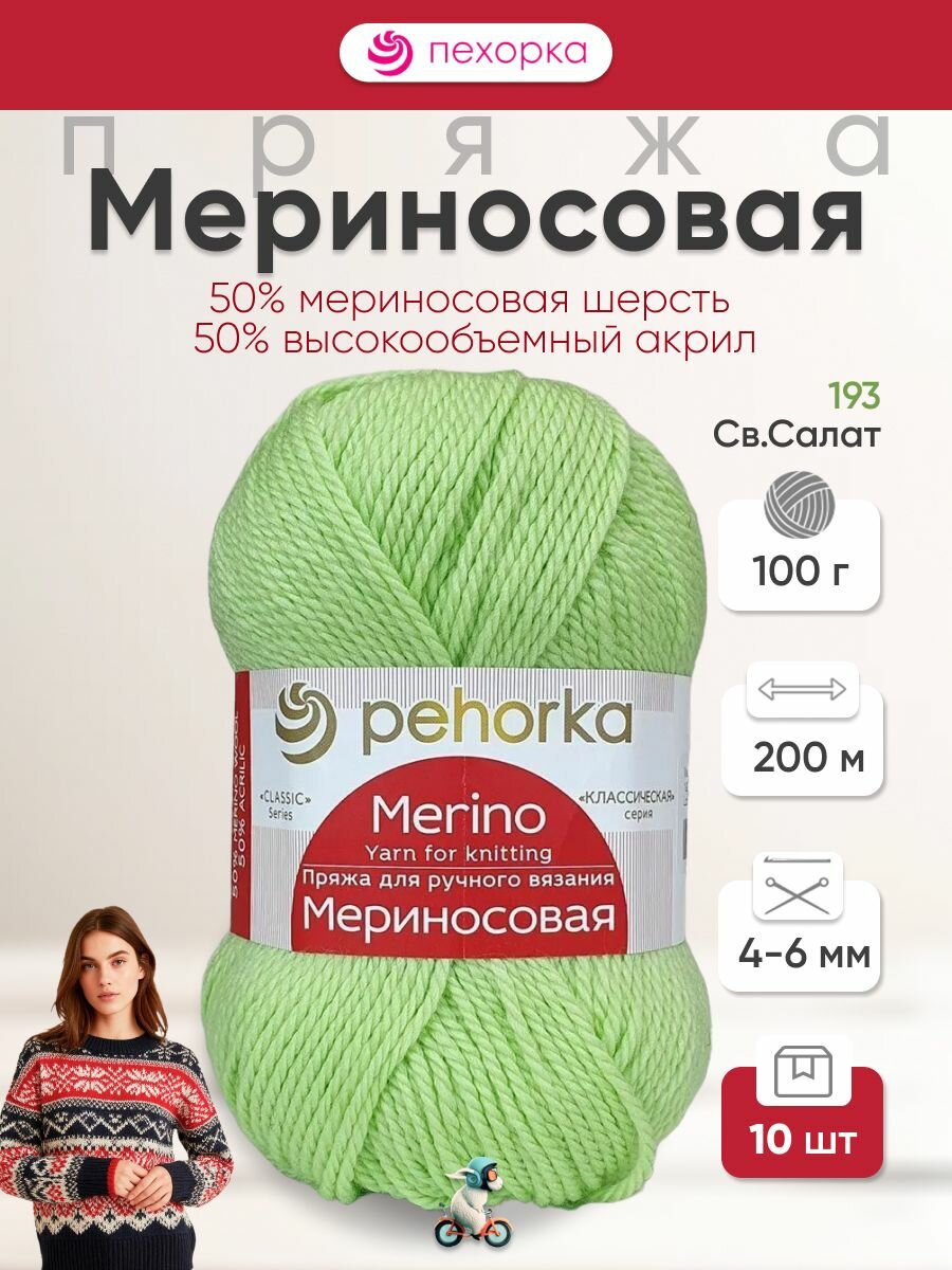Мериносовая пряжа Пехорка 193 Св. салат меринос шерсть детская теплая шелковистая