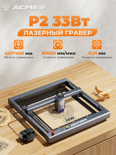 Изображение товара Лазерный гравировальный станок ACMER P2 33Вт, 420х405 мм, 30000 мм/мин, с воздушным насосом, ЧПУ, не требующий сборки