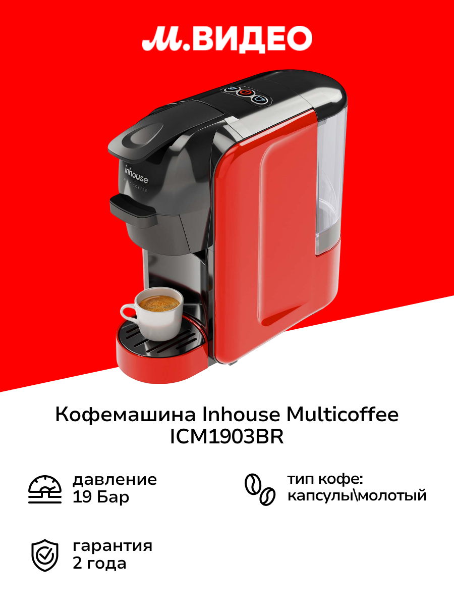 Кофемашина капсульного типа Inhouse Multicoffee ICM1903BR