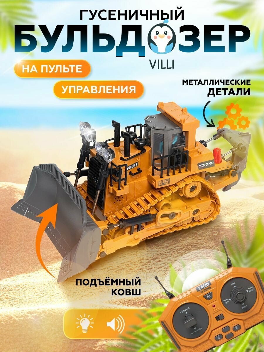 Детская машинка на пульте управления Villi 740612 бульдозер