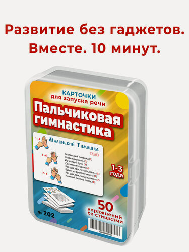 Изображение товара Набор карточек Шпаргалки для мамы Пальчиковая гимнастика развивашки для запуска речи моторики