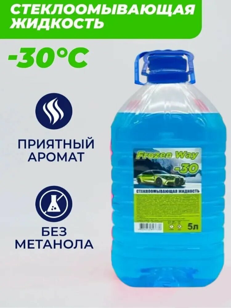 Стеклоомывающая жидкость зимняя Frozen Way -30 гр.(синяя)
