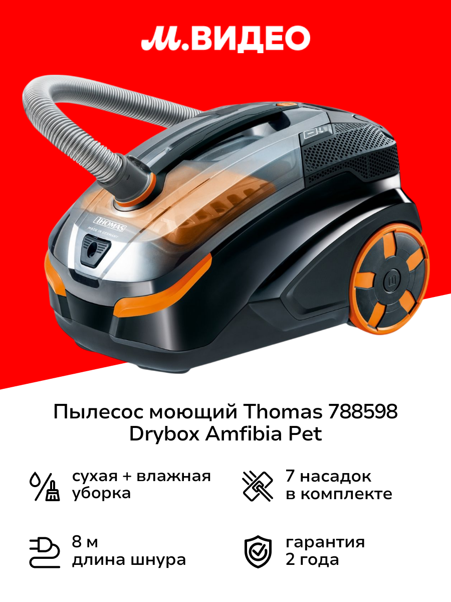 Пылесос моющий Thomas 788598 Drybox Amfibia Pet