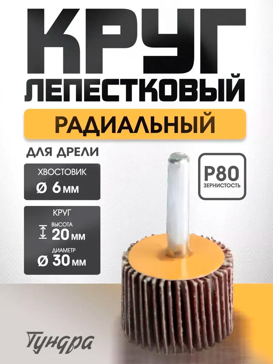 Круг шлифовальный лепестковый радиальный 30 х 20 х 6 мм  Р80