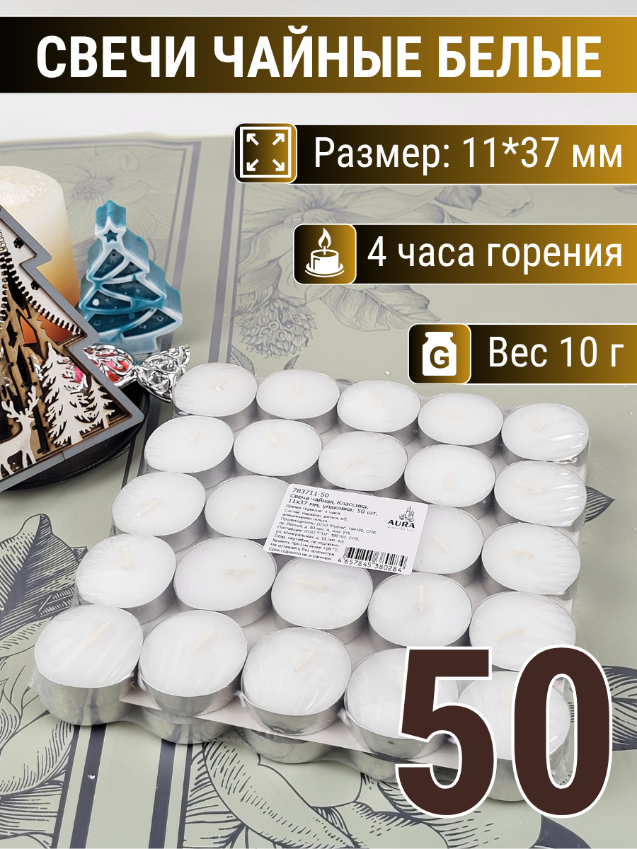 Свеча Чайная 10г плавающая 11х37 мм, белая, 4 часа, в наборе 50 шт.