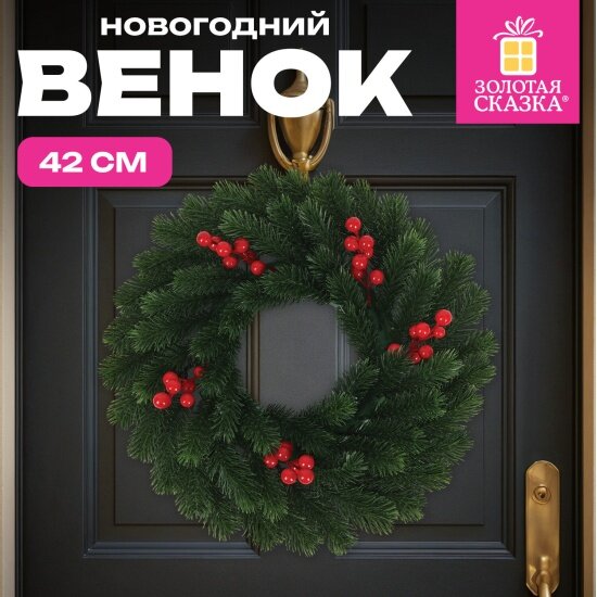 Венок новогодний Золотая Сказка 592517 Красные ягодки с декором d42 см