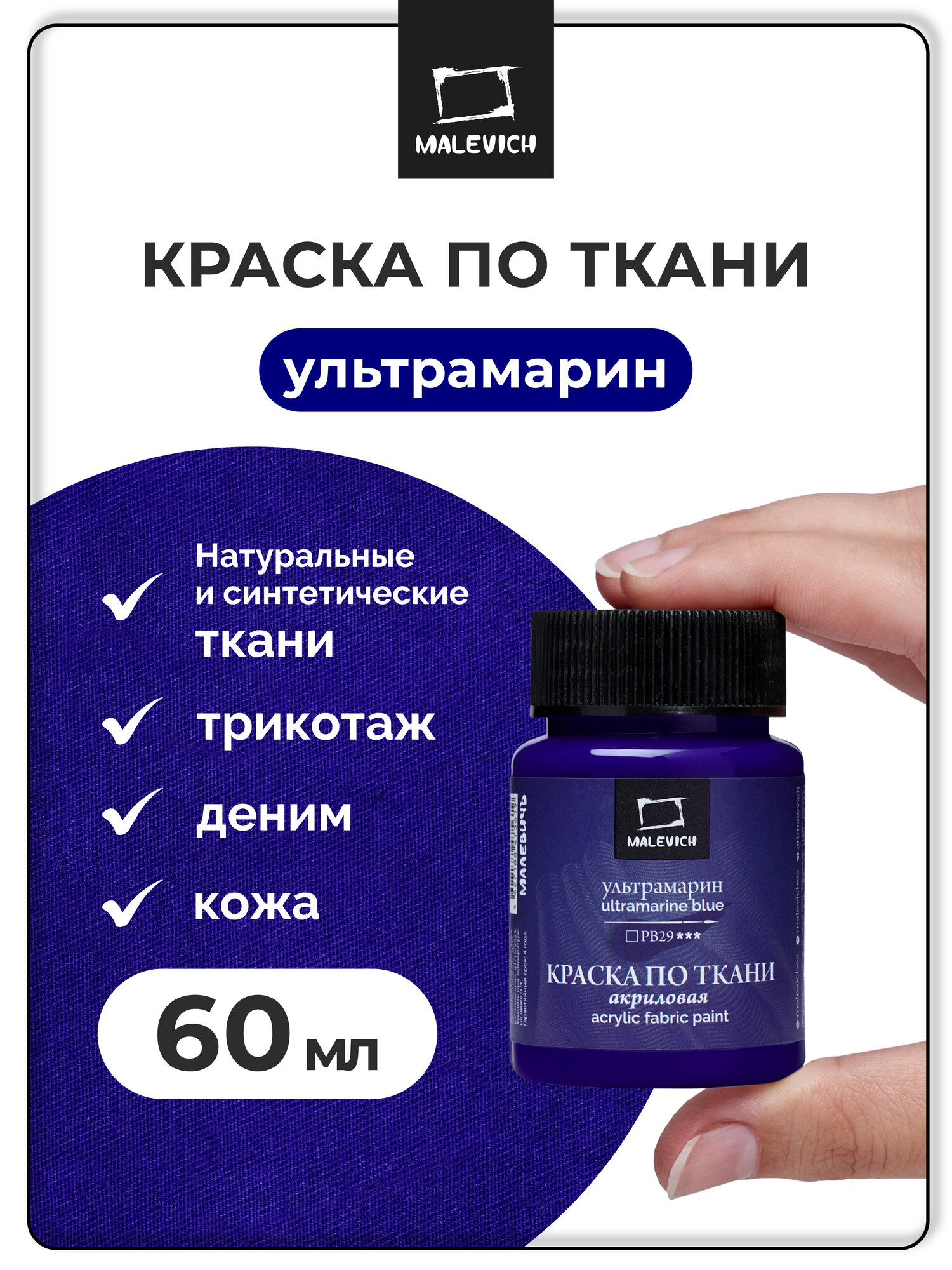 Краска акриловая по ткани Малевичъ ультрамарин акрил для росписи ткани 60 мл