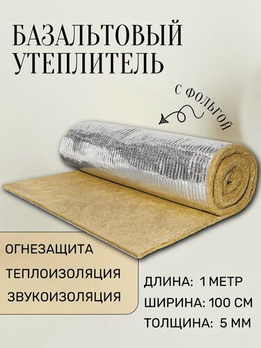 Изображение товара Утеплитель фольгированный / базальтовый мат (1000х1000х5 мм). Теплоизоляция и звукоизоляция для труб, бань и саун