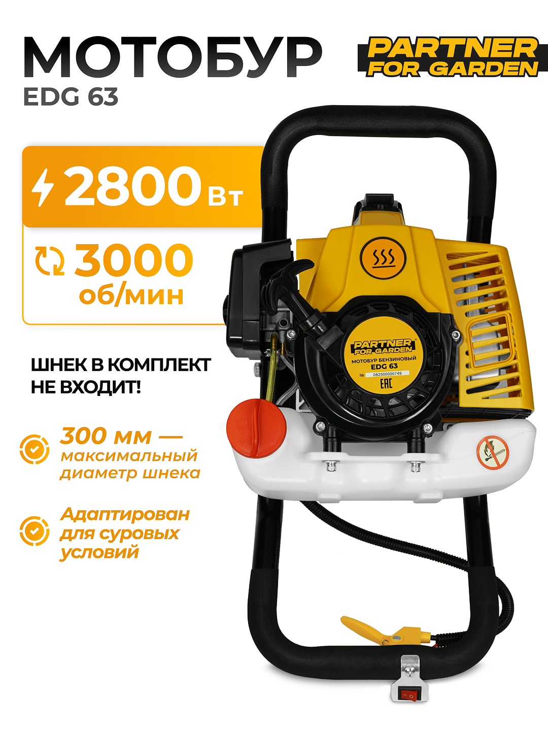 Мотобур бензиновый Partner for Garden EDG 63 ( 4 л. с 3000 об/мин 16л бак шек до 300мм )