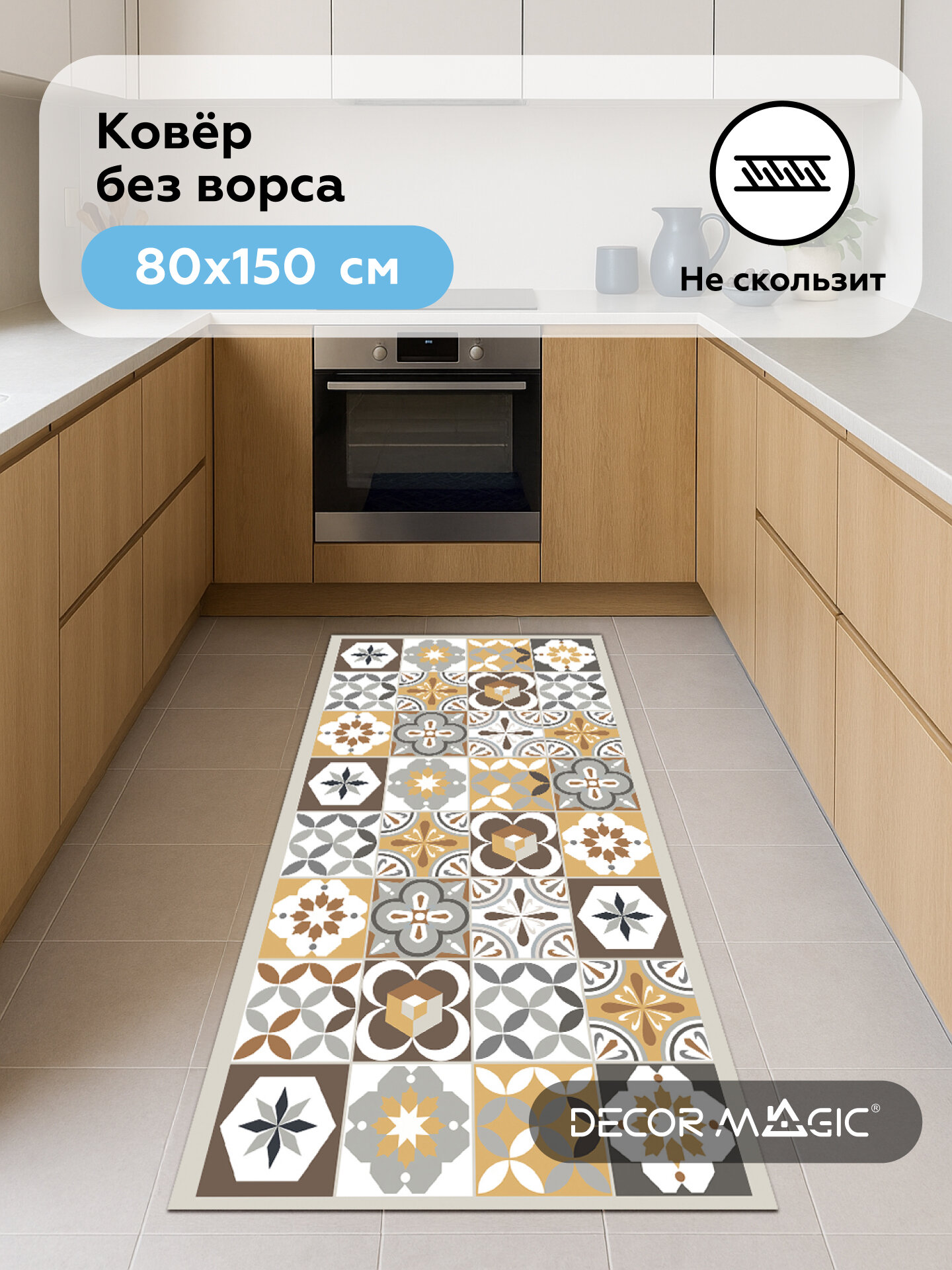 Ковер OPTIMA MOZAIK, безворсовый, прямоугольный, нескользящий, 80 см x 150 см