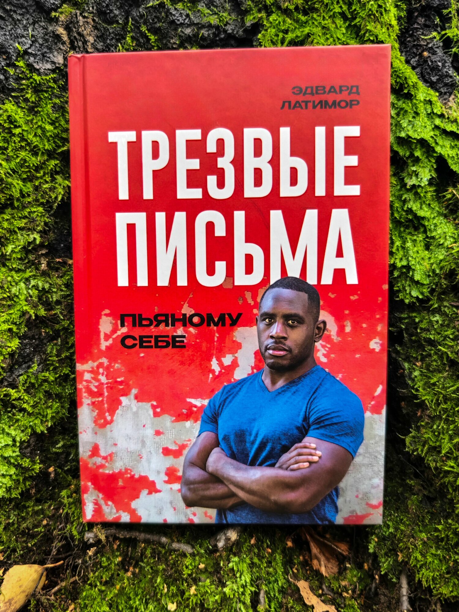 Трезвые письма пьяному себе - Эдвард Латимор