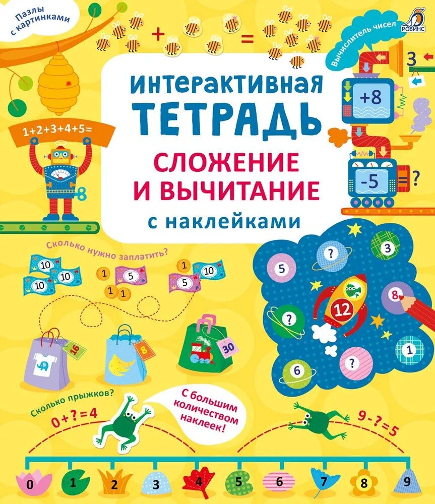 Интерактивная тетрадь. Сложение и вычитание с наклейками