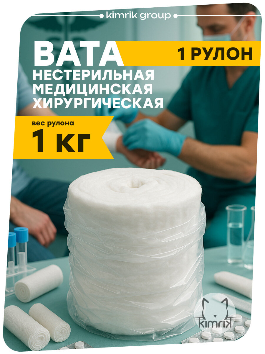 Вата медицинская хирургическая нестерильная для здоровья и творчества, в рулоне, 1 кг