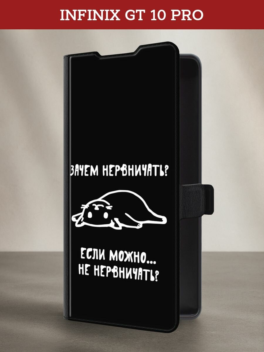 Чехол-книжка на Infinix GT 10 Pro / Инфиникс GT 10 Про с рисунком "Зачем нервничать"