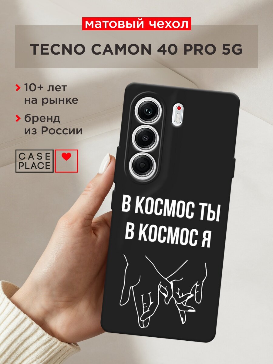 Черный матовый чехол на Tecno Camon 40 Pro 5G / Текно Камон 40 Про 5G с принтом "В космос ты В космос я"