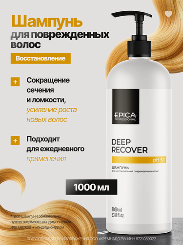 Изображение товара EPICA Professional Deep Recover Шампунь для восстановления повреждённых волос, 1000 мл.