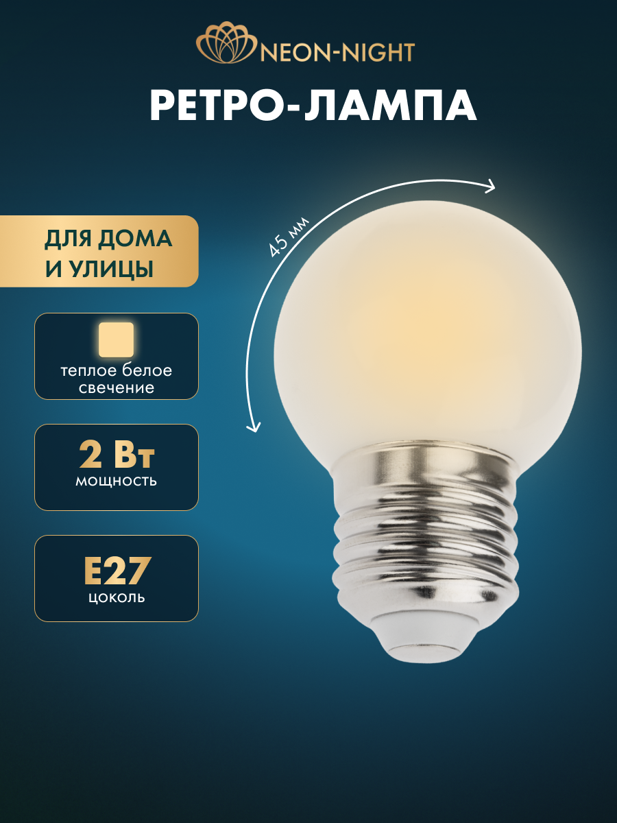 Лампа светодиодная NEON-NIGHT Ретро E27 45 мм 6 LED тепло-белое свечение IP65