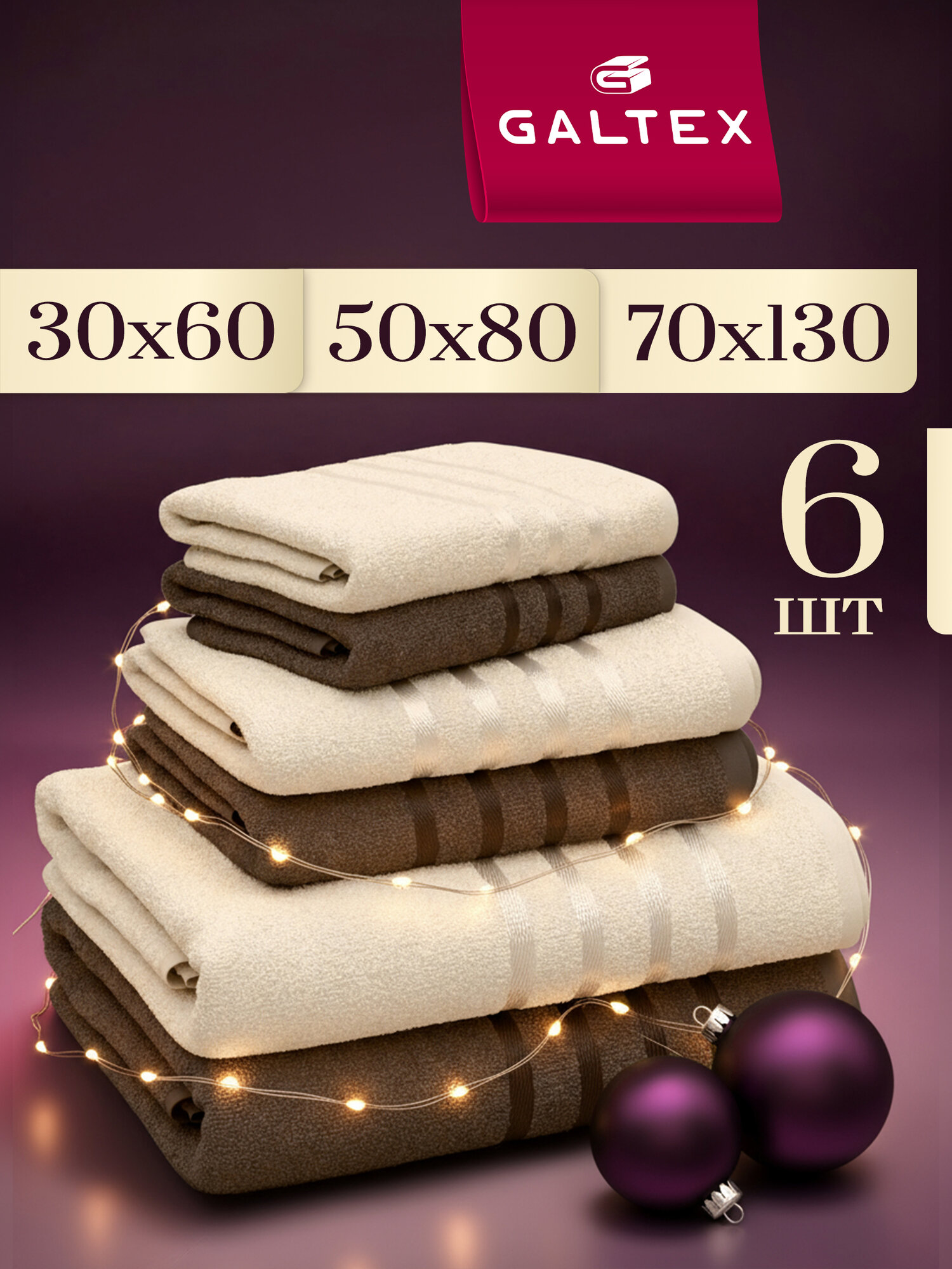 Полотенце махровое 6 шт 30х60 2шт; 50х80 2 шт; 70х130 2 шт Galtex Классико Бежевый/Какао