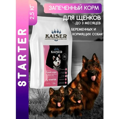 фото Сухой корм для щенков запеченный, беременных/кормящих собак kaiser 2,5кг