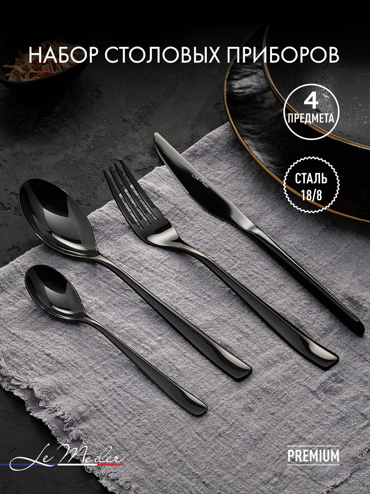 Набор столовых приборов на 1 персону, 4 предмета Le Meiler FS-011 нержавеющая сталь, подарочный набор, глянцевый черный