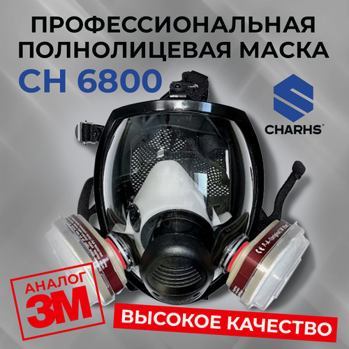 Изображение товара Респиратор профессиональный CHARHS CH, маска защитная полнолицевая 6800 с фильтрами, от химии, краски, пыли