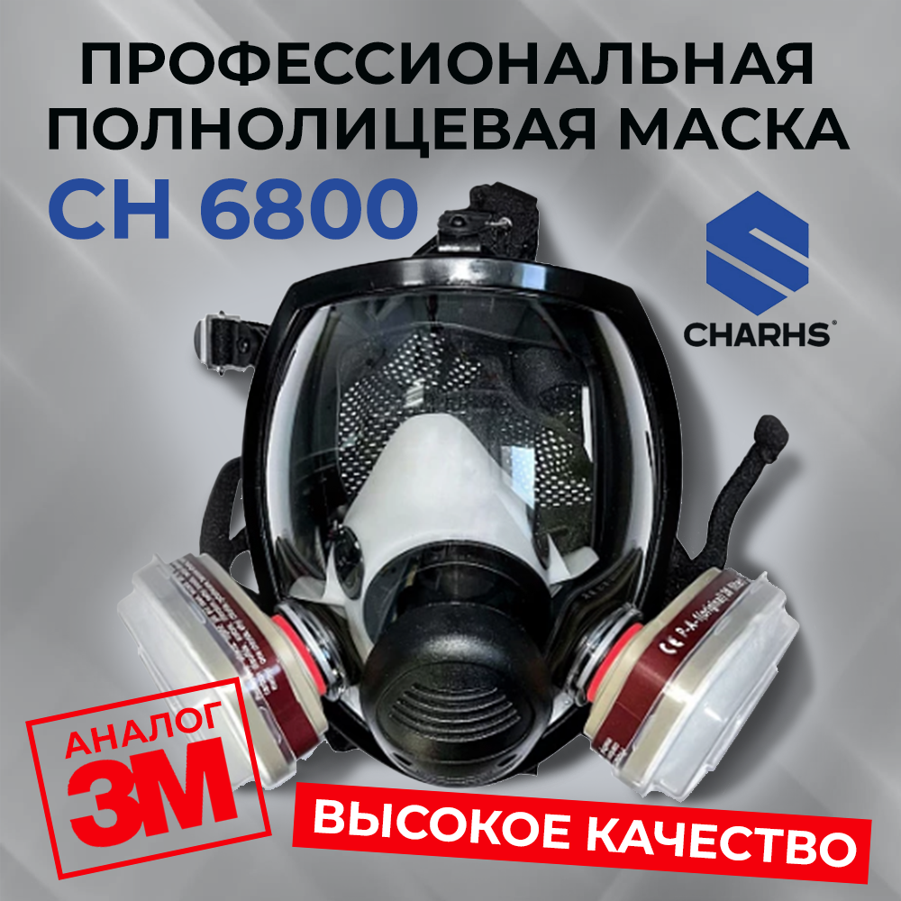 Респиратор профессиональный CHARHS CH, маска защитная полнолицевая 6800 с фильтрами, от химии, краски, пыли
