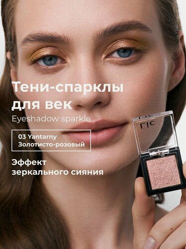 Изображение товара Lic Спарклы тени для век Eyeshadow sparkle 03 Yantarny золотисто розовый Лик