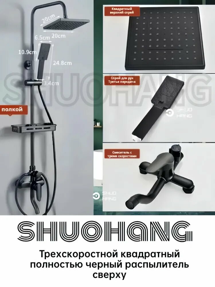 SHUOHANG Душевой комплект черный