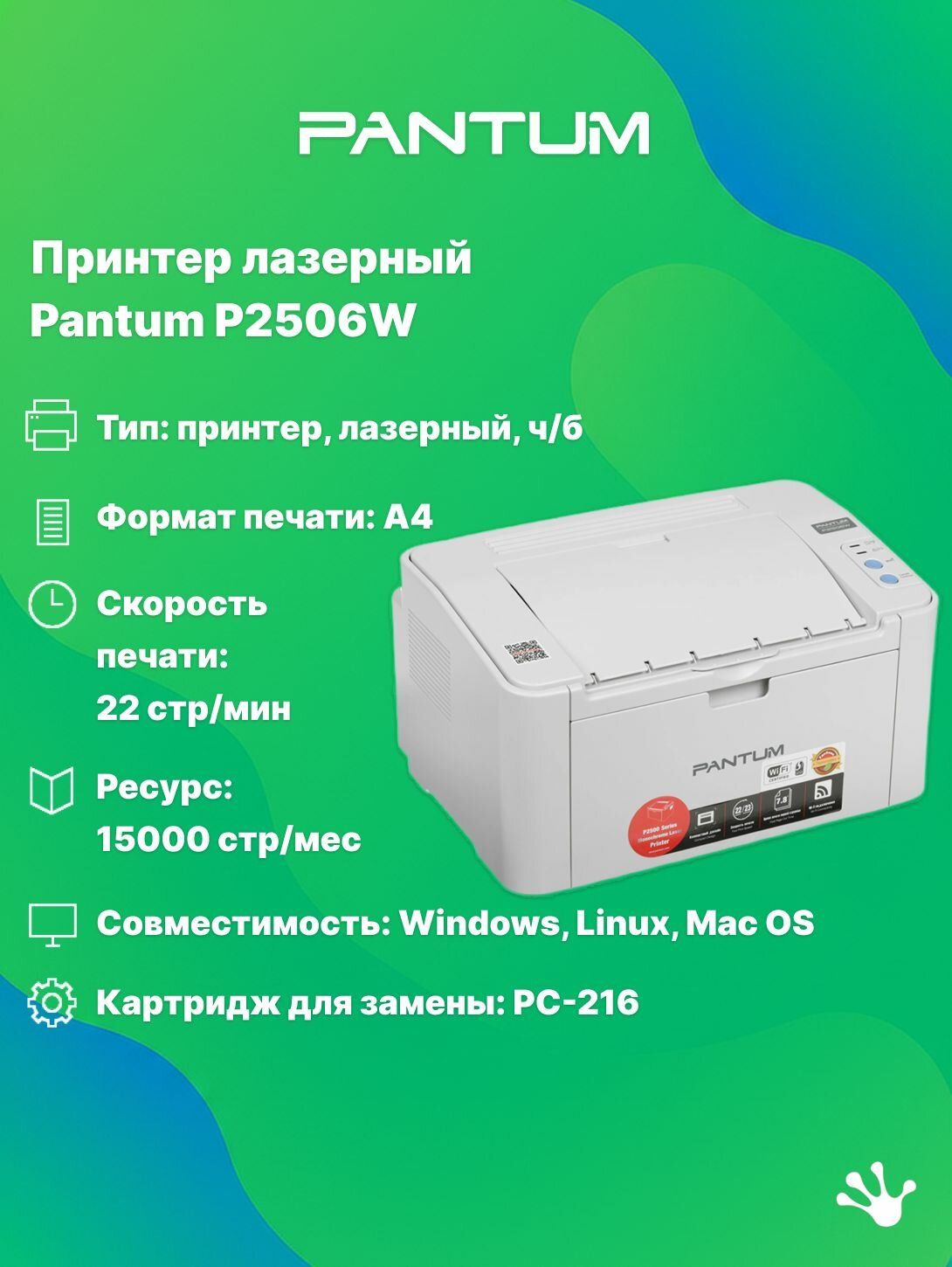 Принтер лазерный черно-белый Pantum P2506W, A4, WiFi, белый цвет