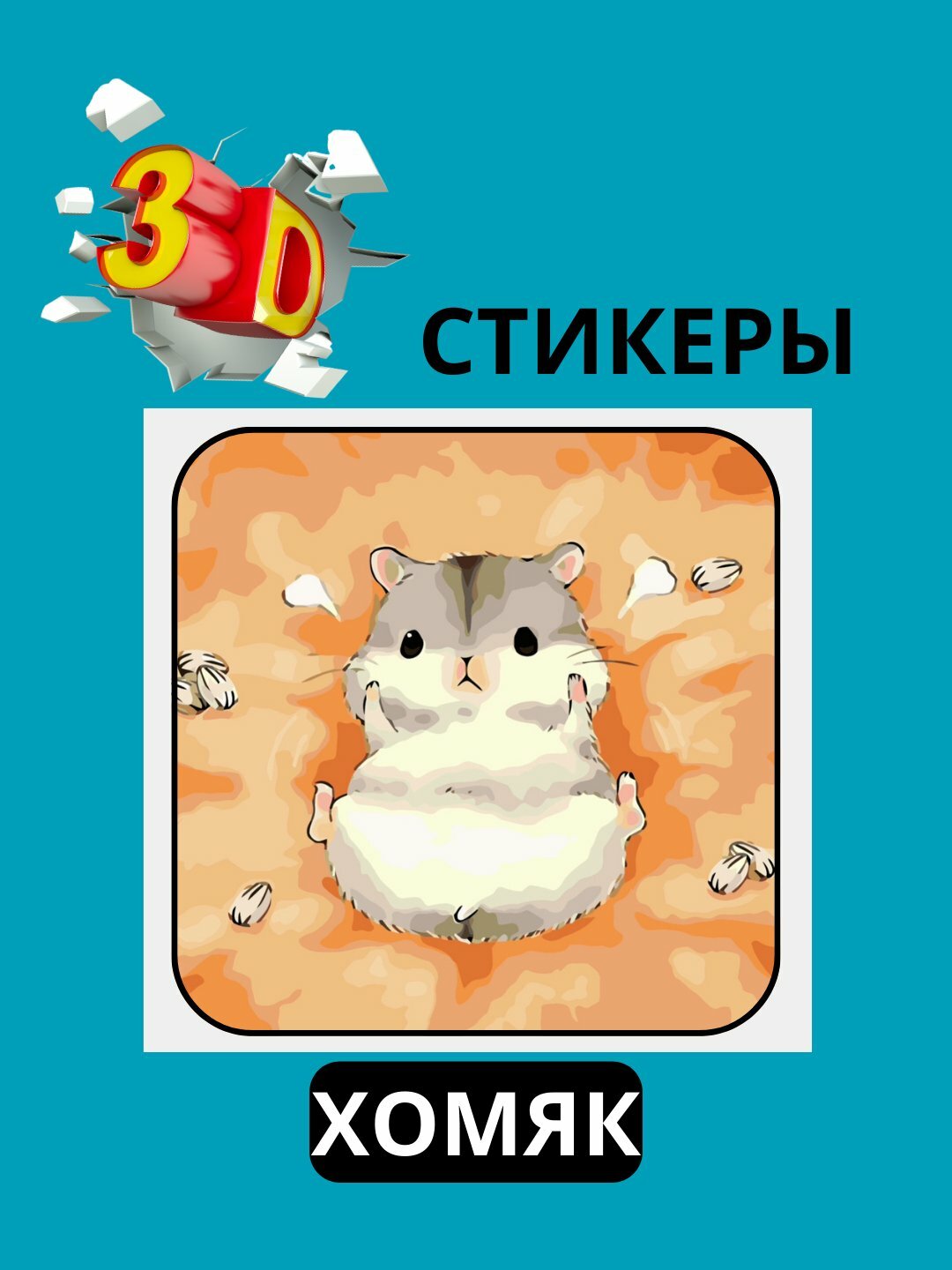 3D наклейка "хомяк" на телефон 3D наклейка "хомяк" на телефон