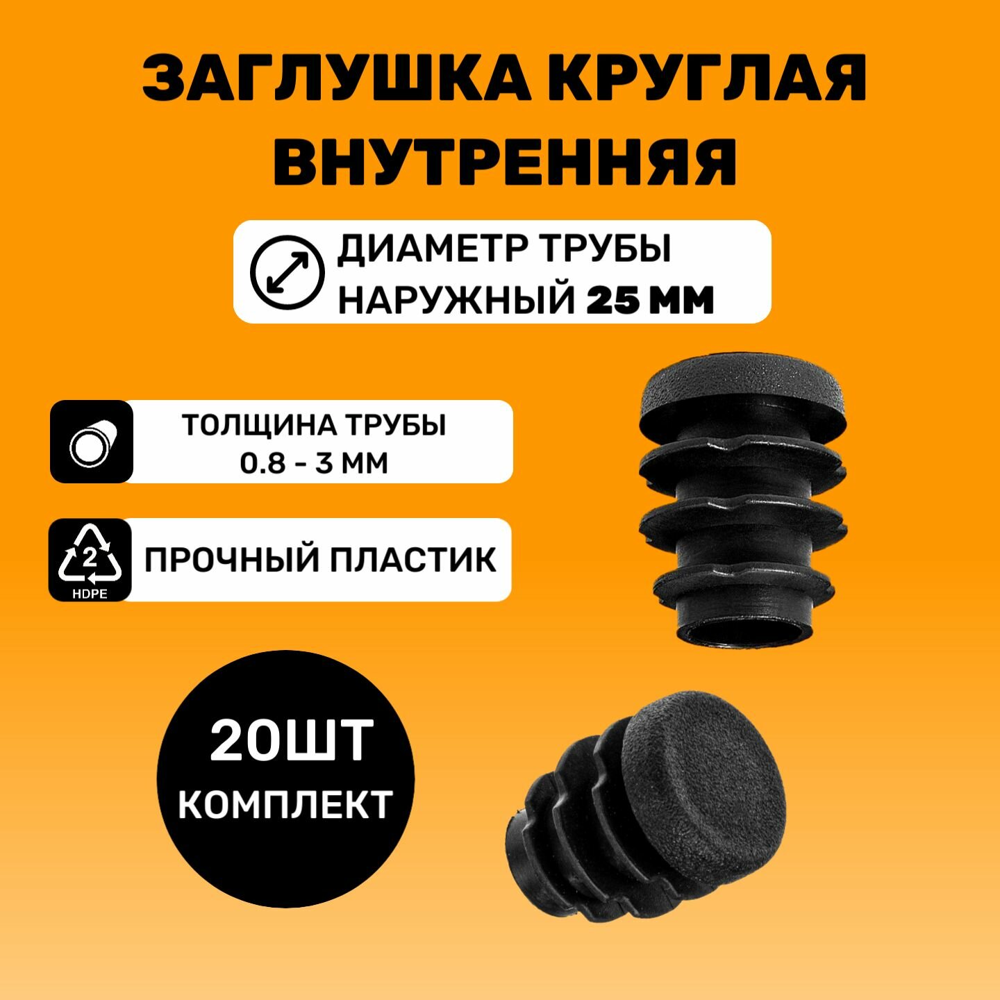 Заглушка круглая для труб D-25мм (20 штук) / Заглушки на ножки стульев