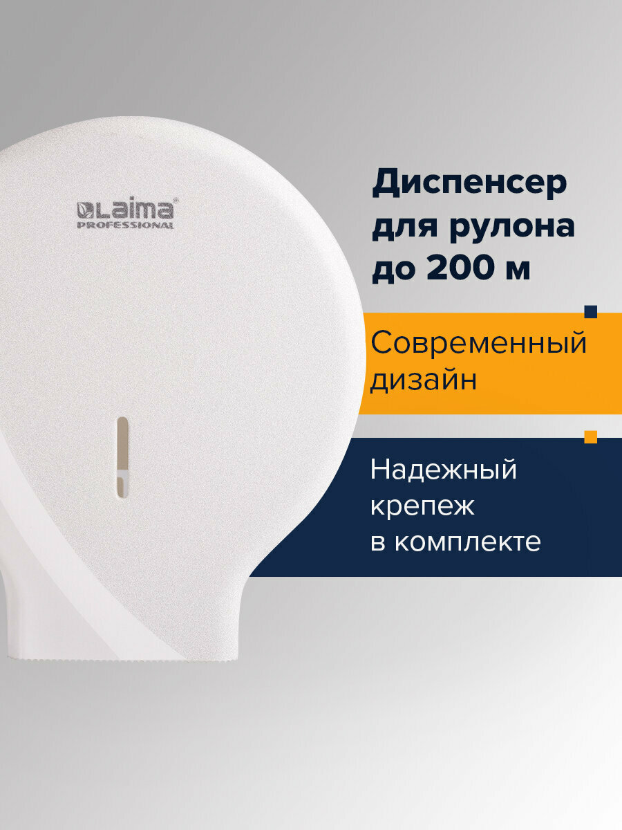 Диспенсер для туалетной бумаги LAIMA PROFESSIONAL ORIGINAL (Система T2) малый белый ABS 605766