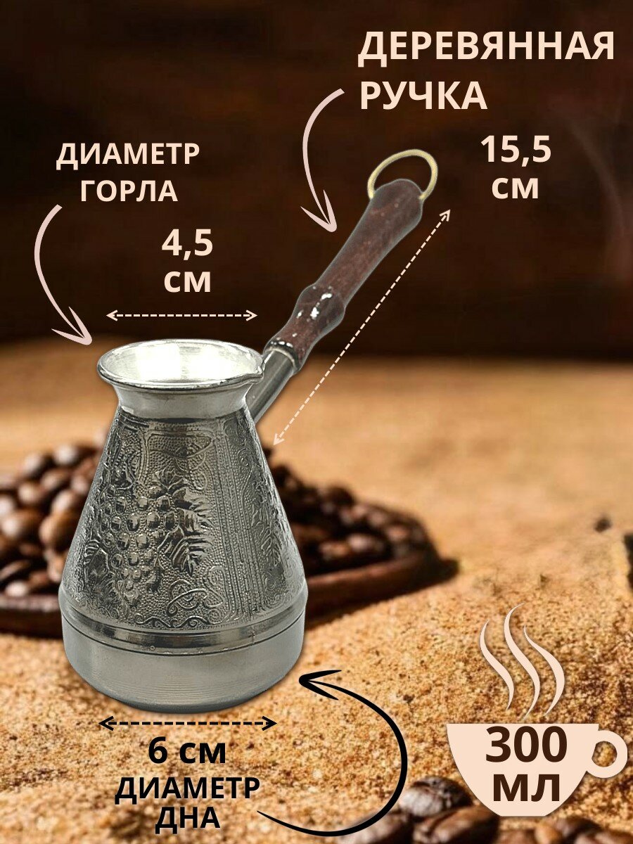 Турка медная 300 мл Виноград, для всех видов плит, кроме индукционных — фото 1